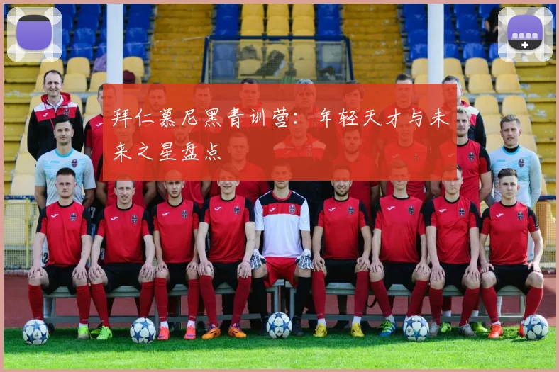 拜仁慕尼黑青训营:年轻天才与未来之星盘点
