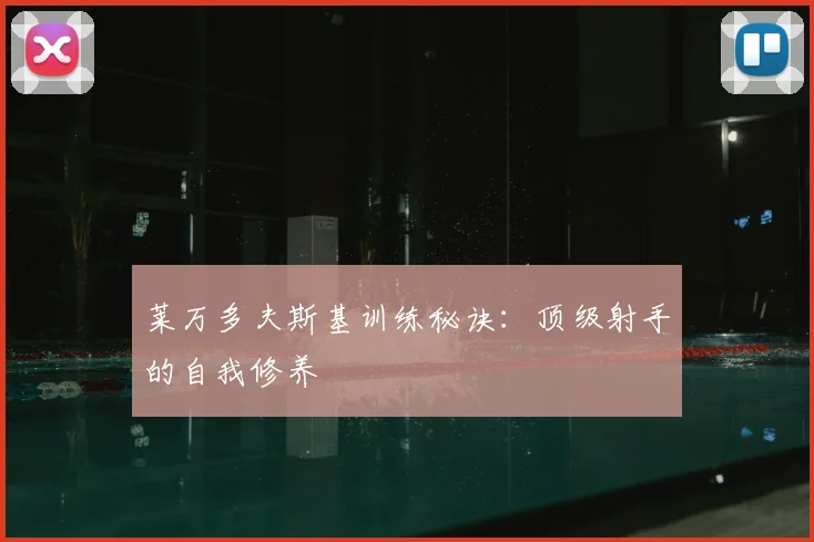 莱万多夫斯基训练秘诀:顶级射手的自我修养