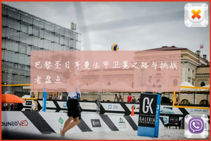 巴黎圣日耳曼法甲卫冕之路与挑战者盘点
