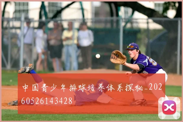 中国青少年排球培养体系探秘_20260526143428