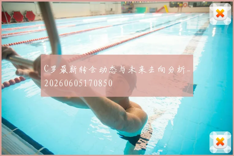 C罗最新转会动态与未来去向分析_20260605170850