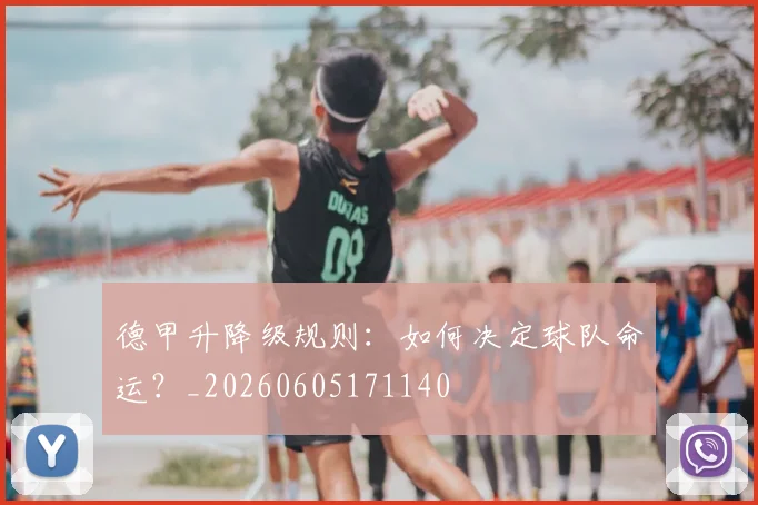 德甲升降级规则：如何决定球队命运？_20260605171140