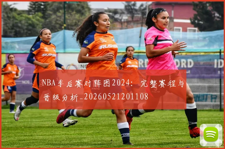 NBA季后赛对阵图2024：完整赛程与晋级分析_20260521201108