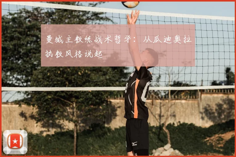 曼城主教练战术哲学:从瓜迪奥拉执教风格说起