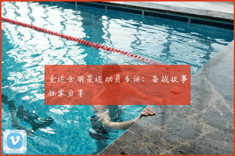 全运会明星运动员专访：备战故事独家分享