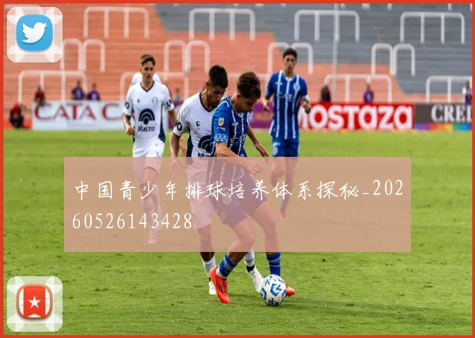 中国青少年排球培养体系探秘_20260526143428