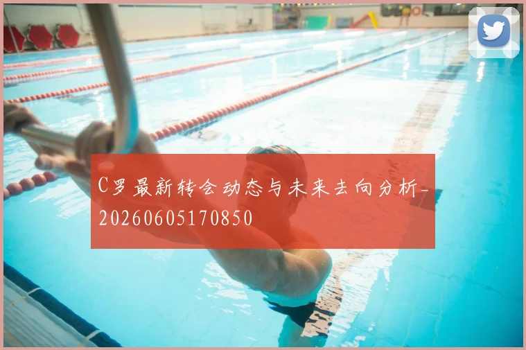 C罗最新转会动态与未来去向分析_20260605170850