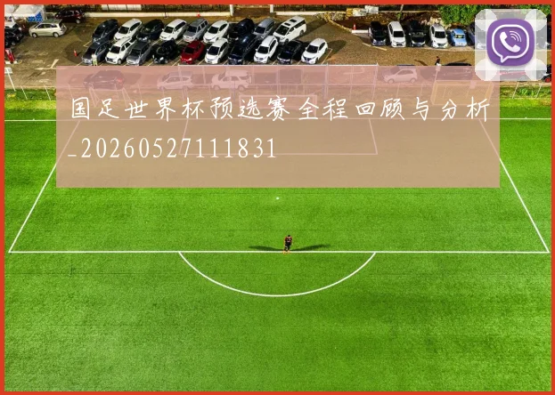 国足世界杯预选赛全程回顾与分析_20260527111831