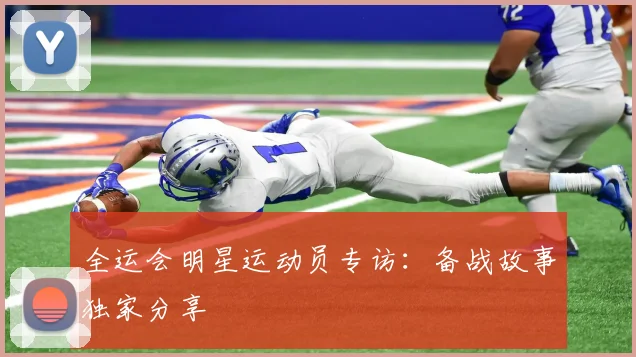 全运会明星运动员专访：备战故事独家分享